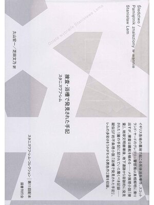 cover image of 捜査・浴槽で発見された手記